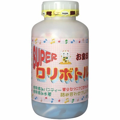 スーパーロリボトル