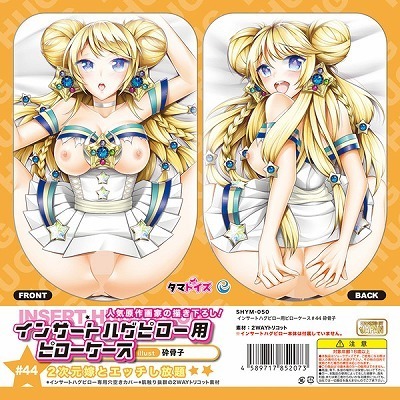 インサートハグピロー用ピローケース 44 (イラスト:砕骨子)