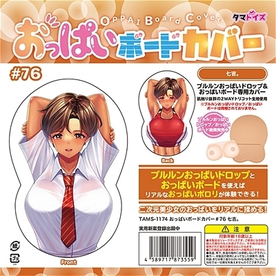 おっぱいボードカバー 76 (イラスト:七吉。)