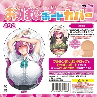 おっぱいボードカバー#92 胸形水花 (イラスト:おぶい)
