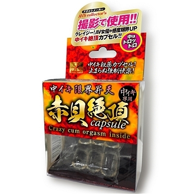 中イキ限界昇天 赤貝絶頂capsule